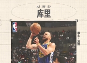 爱游戏下载-勇士主场力克国王豪取八连胜