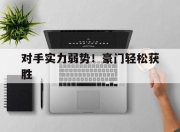 爱游戏大厅-对手实力弱势！豪门轻松获胜