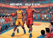 爱游戏-精彩比赛背后的技战术分析，球队进攻犀利