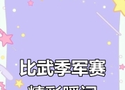 爱游戏下载-关于双方拼劲勇悍，赛场角逐一触即发的信息