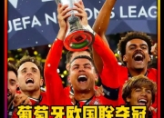 爱游戏-比利时势如破竹，欧国联冠军热门扬名