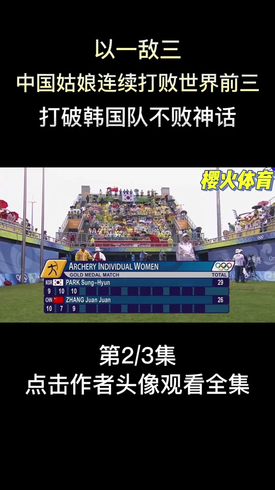 韩国射箭选手稳定发挥夺得第一名