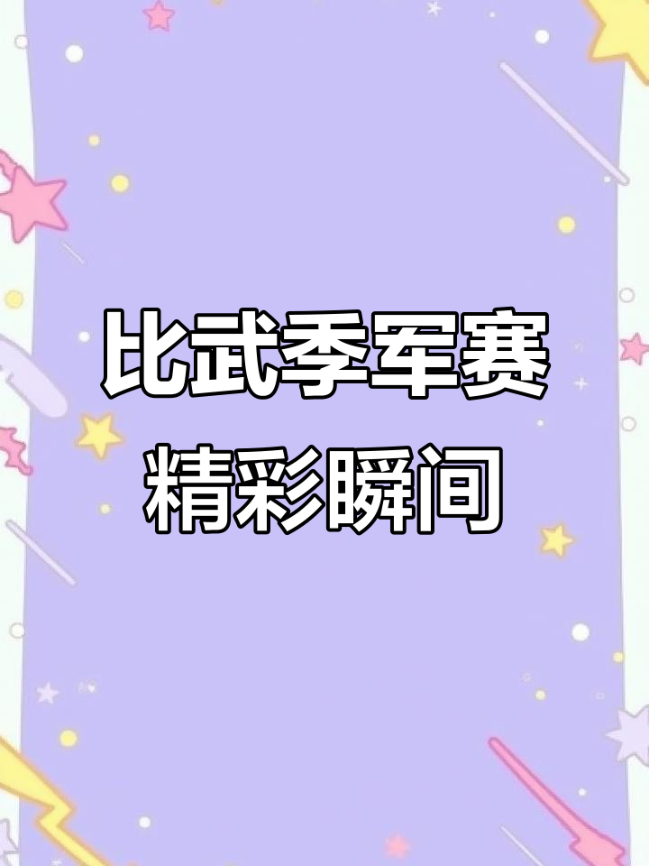 关于双方拼劲勇悍，赛场角逐一触即发的信息
