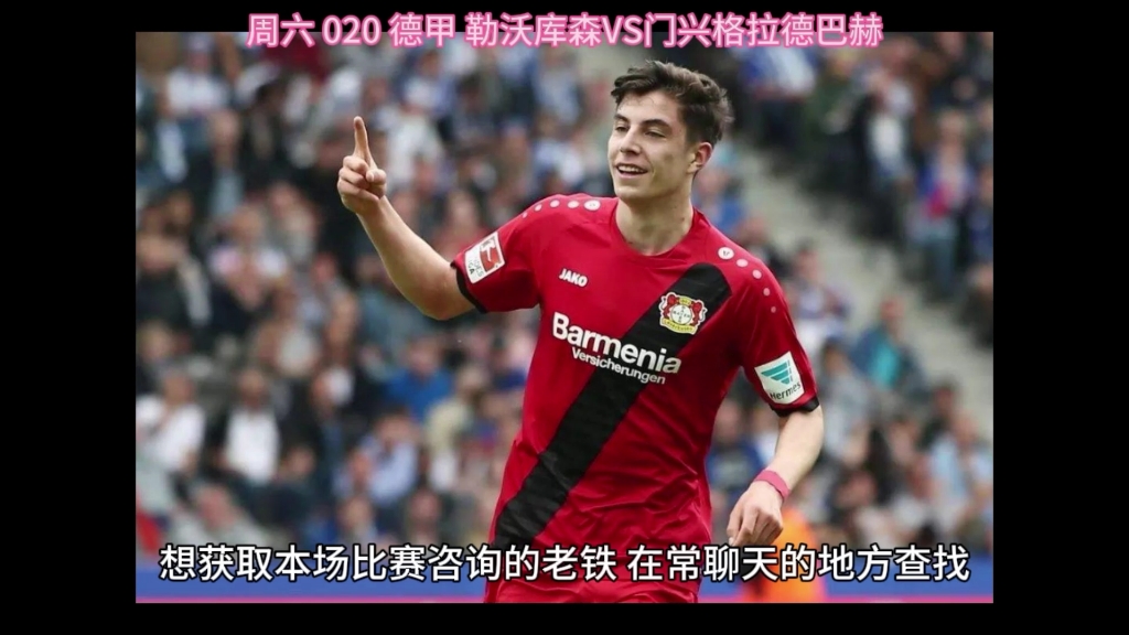 勒沃库森迎战门兴格拉德巴赫,全力以赴拼搏的简单介绍 勒沃库森迎战门兴格拉德巴赫,全力以赴拼搏的简单介绍